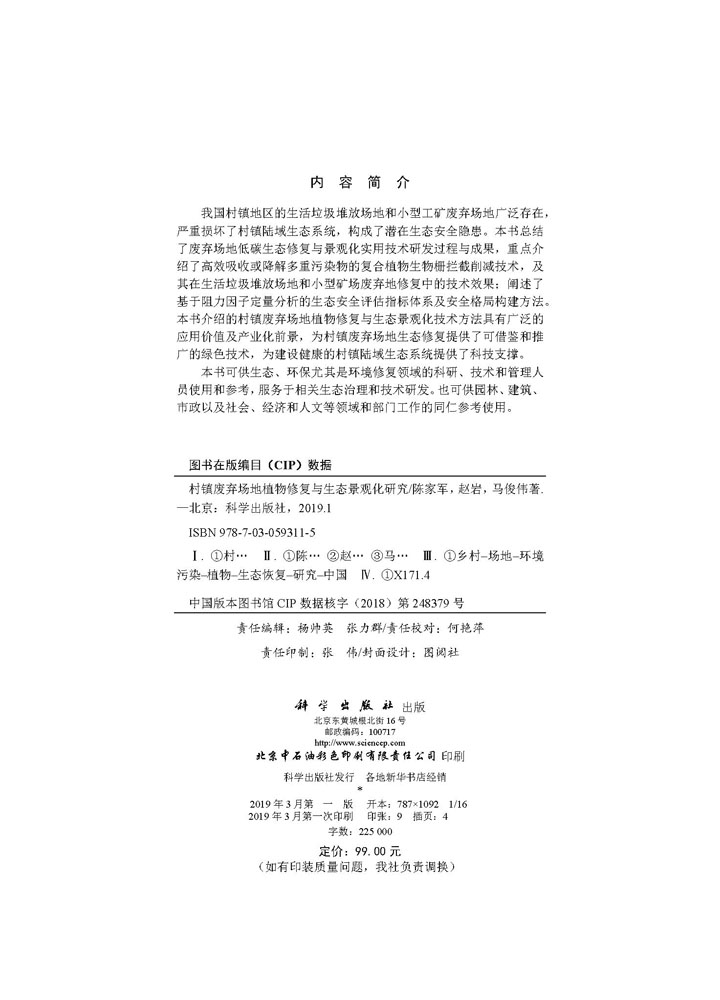 村镇废弃场地植物修复与生态景观化研究