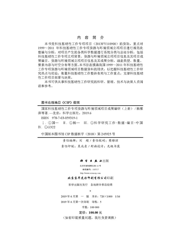 国家科技基础性工作专项资源与环境领域 项目成果编研（上册）