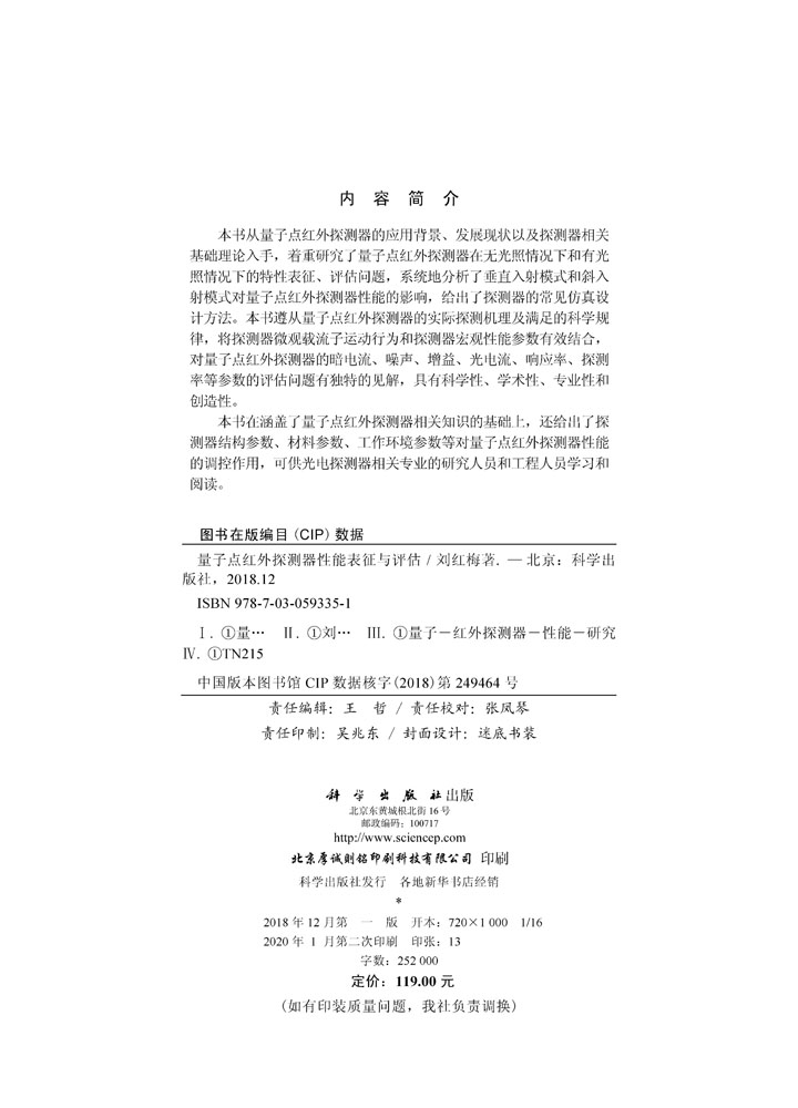 量子点红外探测器性能表征与评估