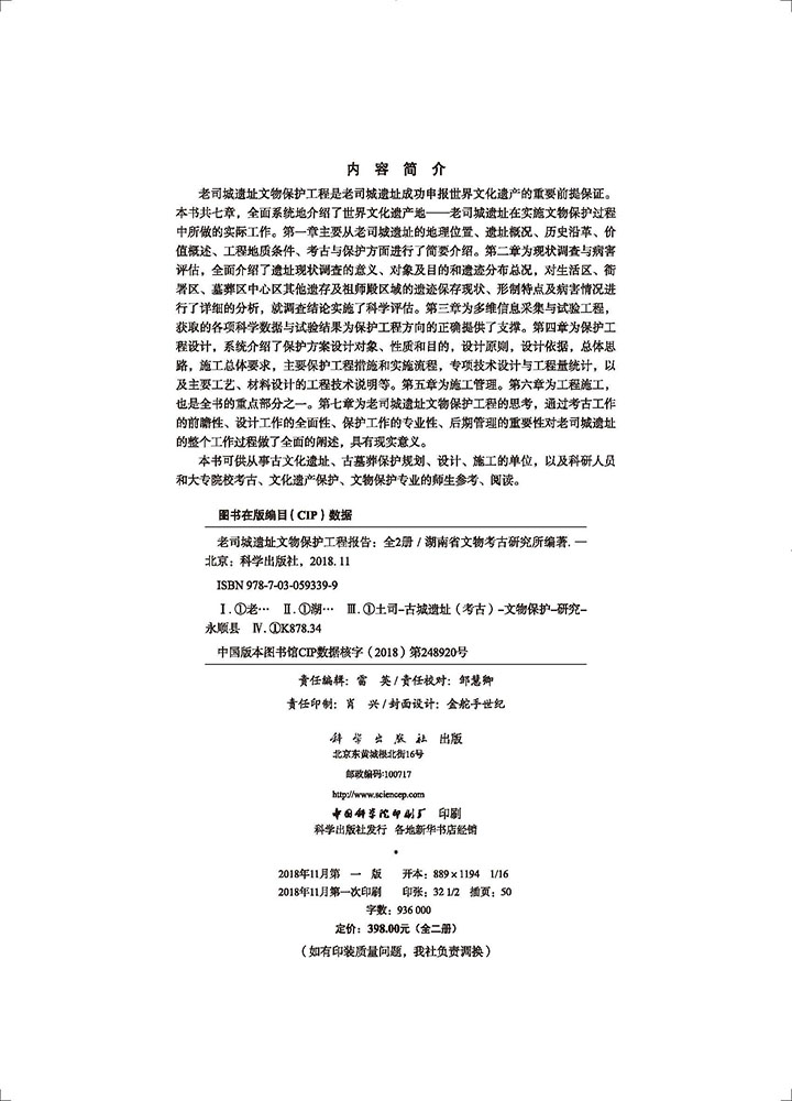 老司城遗址文物保护工程报告（全二册）
