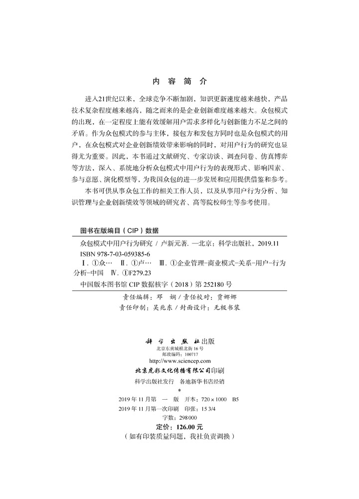 众包模式中用户行为研究