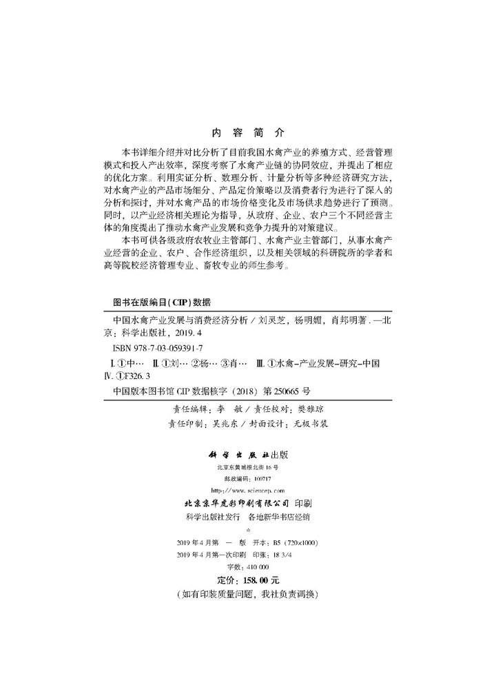 中国水禽产业发展与消费经济分析