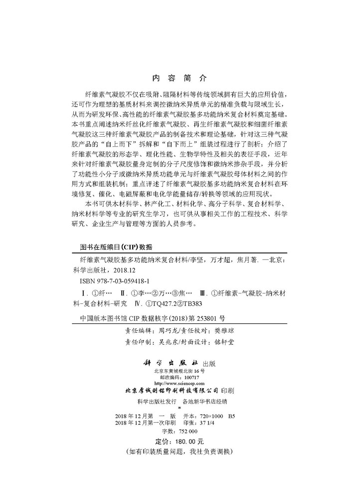 纤维素气凝胶基多功能纳米复合材料