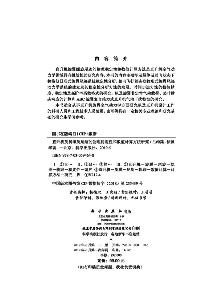 直升机旋翼螺旋尾迹的物理稳定性和数值计算方法研 究