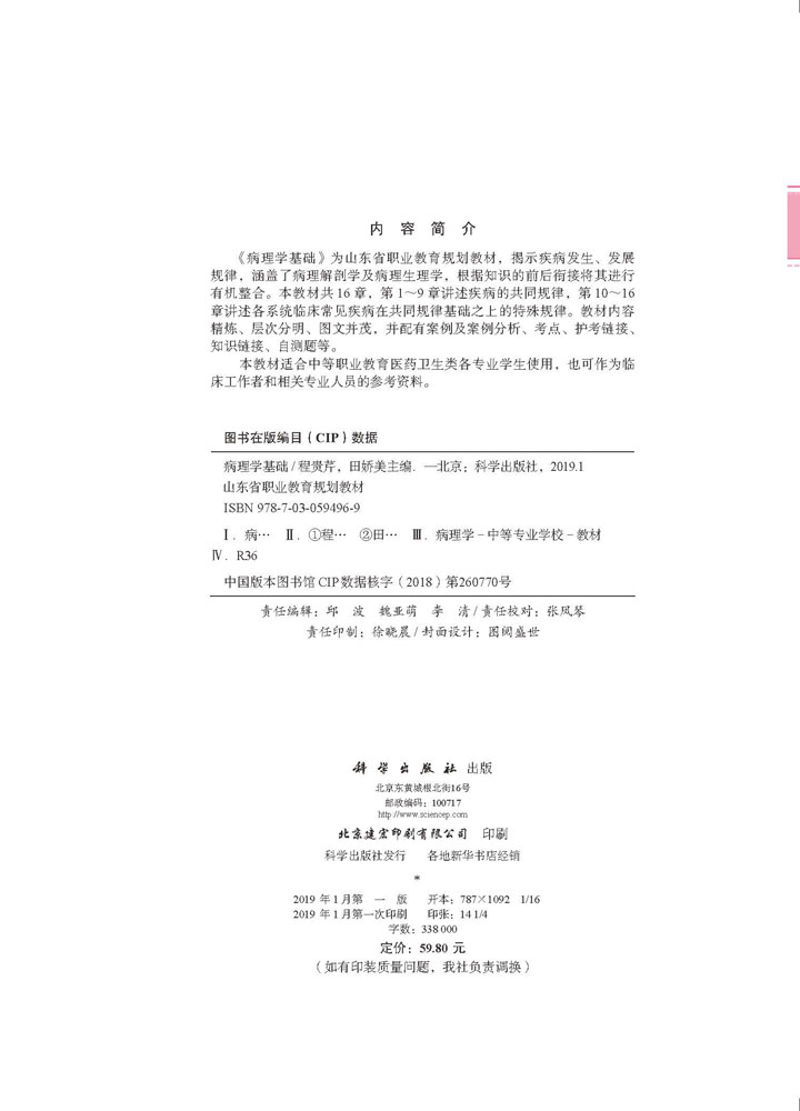 病理学基础(山东中职)