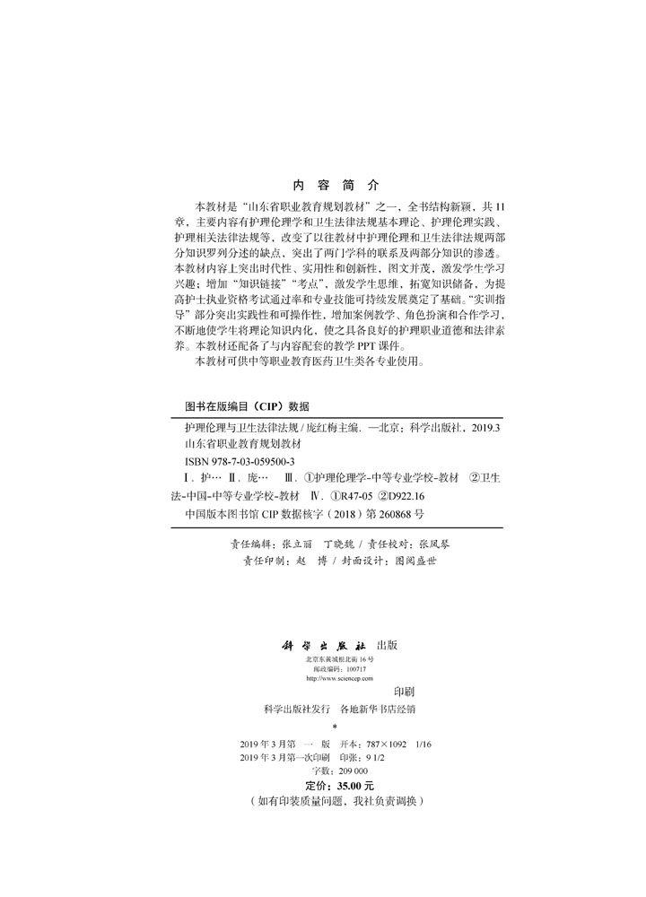 护理伦理与卫生法律法规