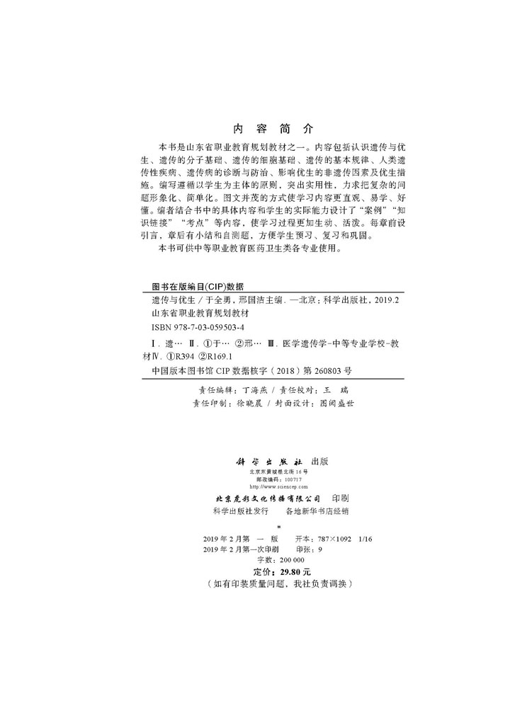 遗传与优生（山东中职）