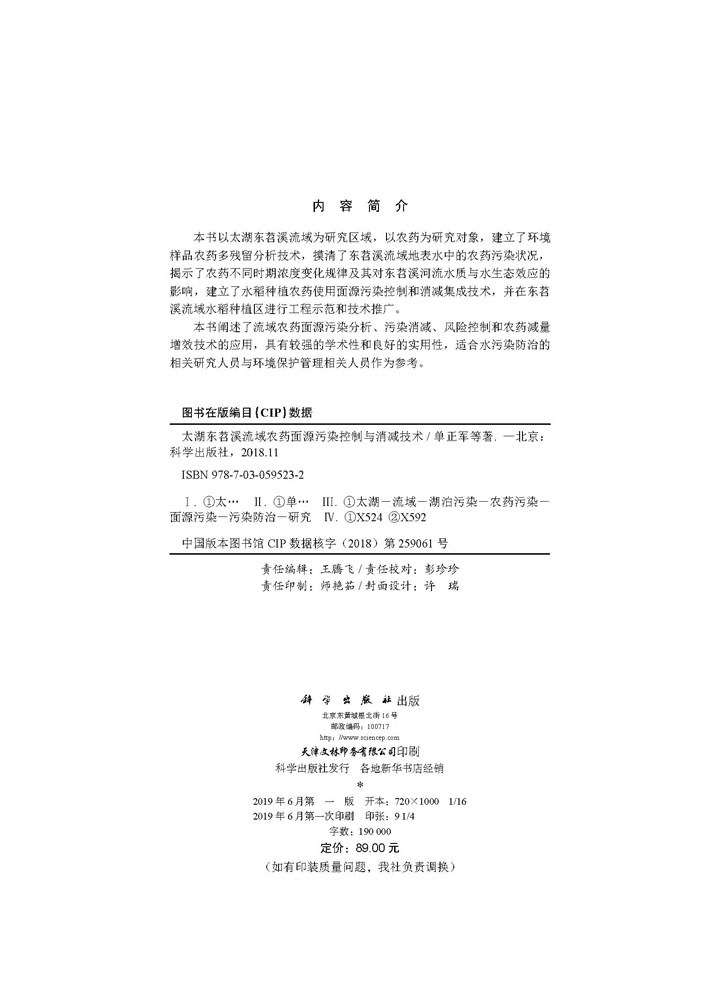 太湖东苕溪流域农药面源污染控制与消减技术