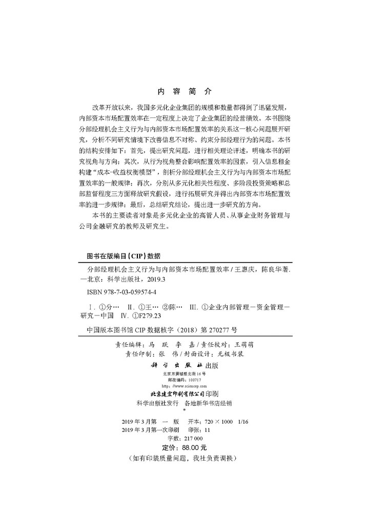 分部经理机会主义行为与内部资本市场配置效率