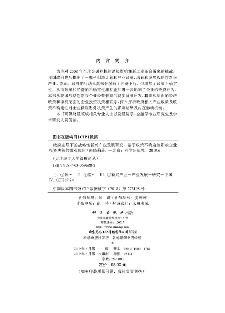 政府主导下的战略性新兴产业发展研究——基于政策不确定性影响企业 投资决策的微观视角