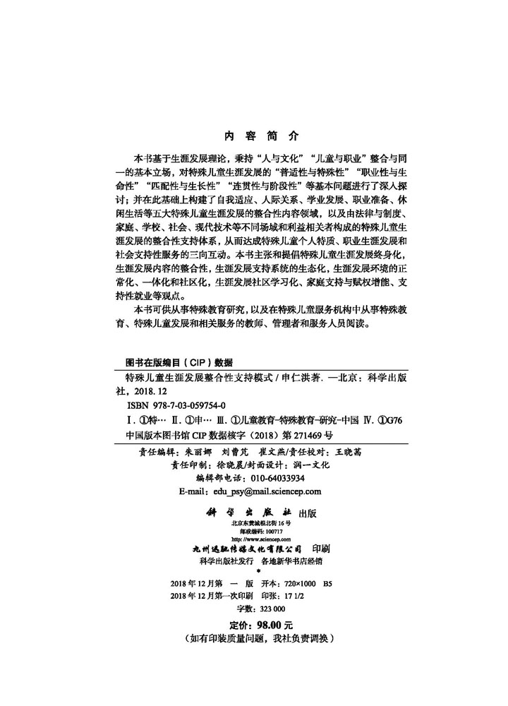 特殊儿童生涯发展整合性支持模式研究