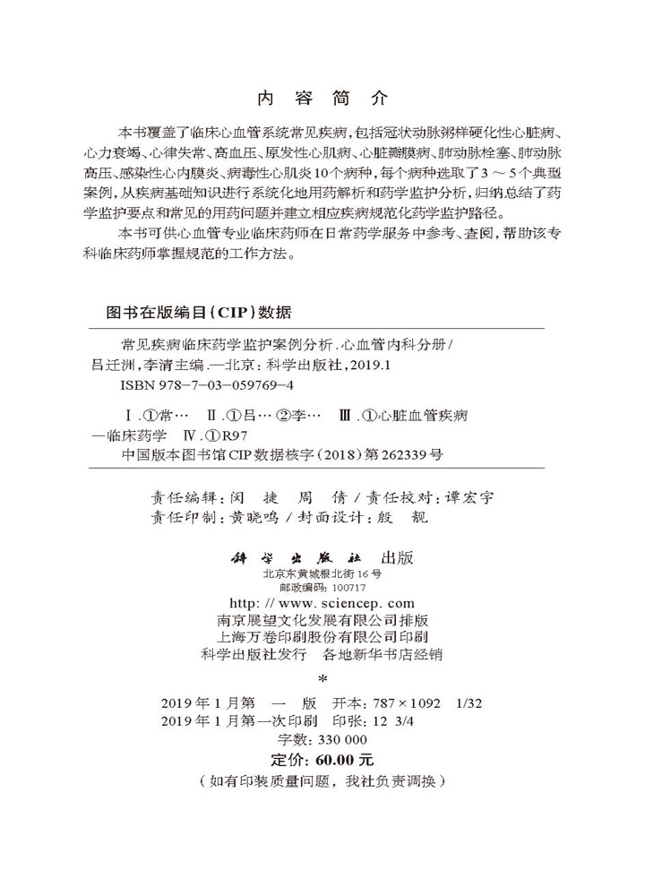 常见疾病临床药学监护案例分析——心血管内科分册