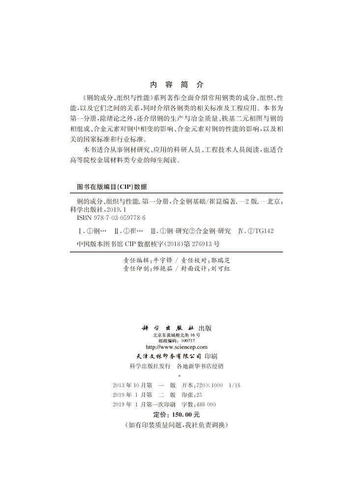 钢的成分、组织与性能（第二版）第一分册：合金钢基础