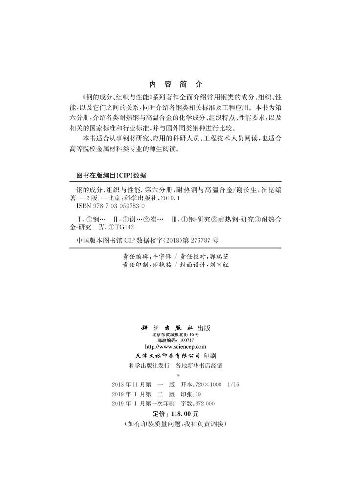 钢的成分、组织与性能（第二版）第六分册：耐热钢与高温合金