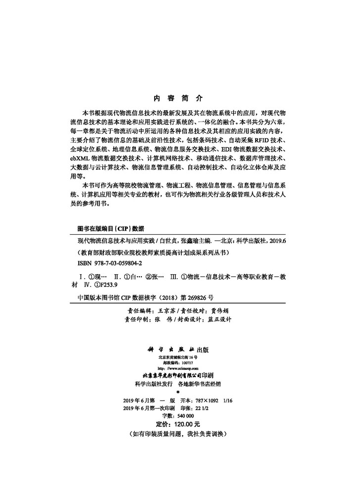 现代物流信息技术与应用实践