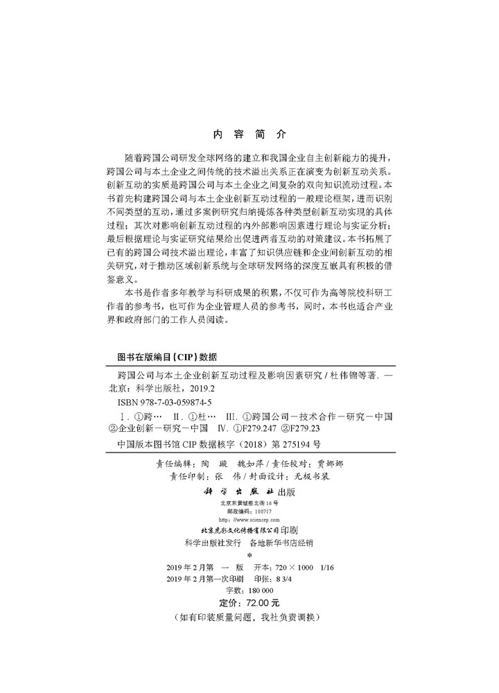 跨国公司与本土企业创新互动过程及影响因素研究