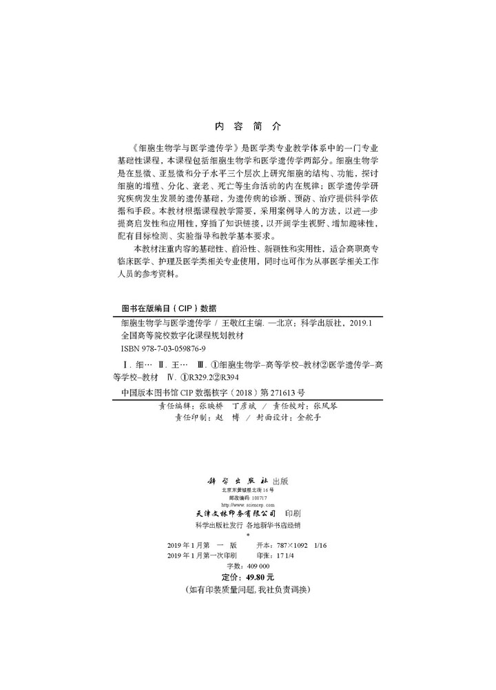 细胞生物学与医学遗传学