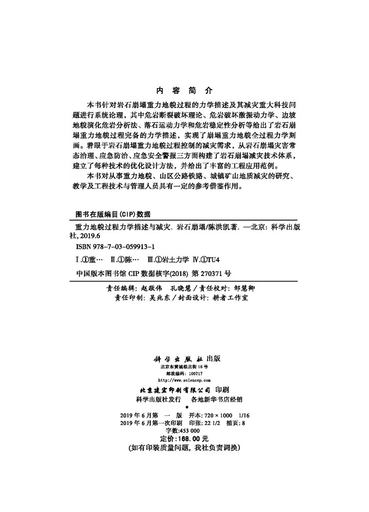 重力地貌过程力学描述与减灾（岩石崩塌）