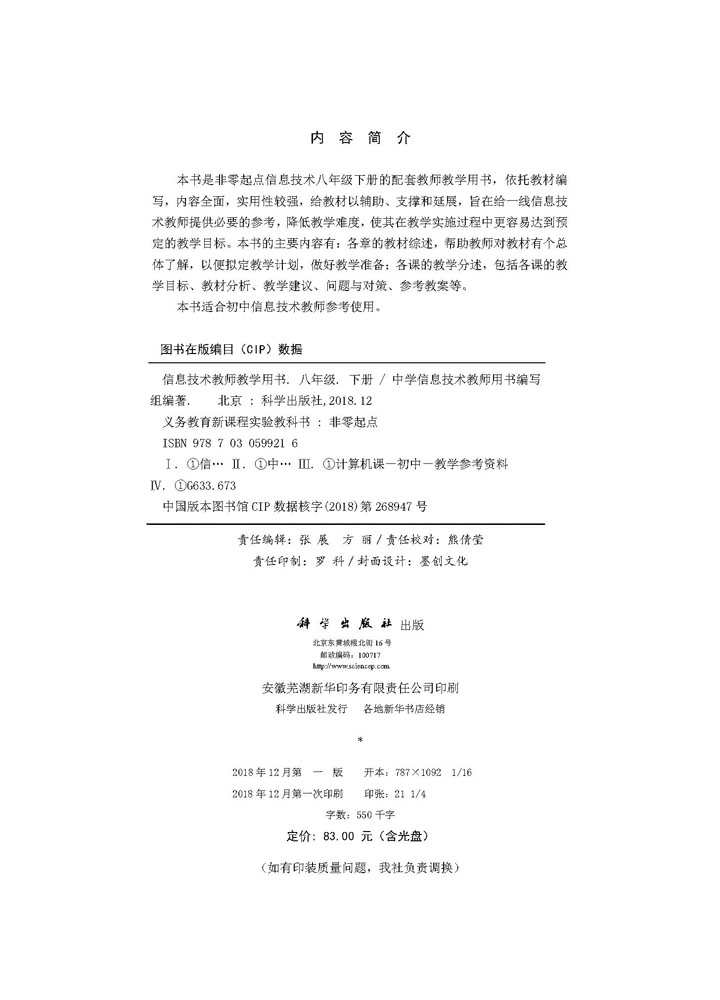 信息技术教师教学用书  八年级下册（含光盘）