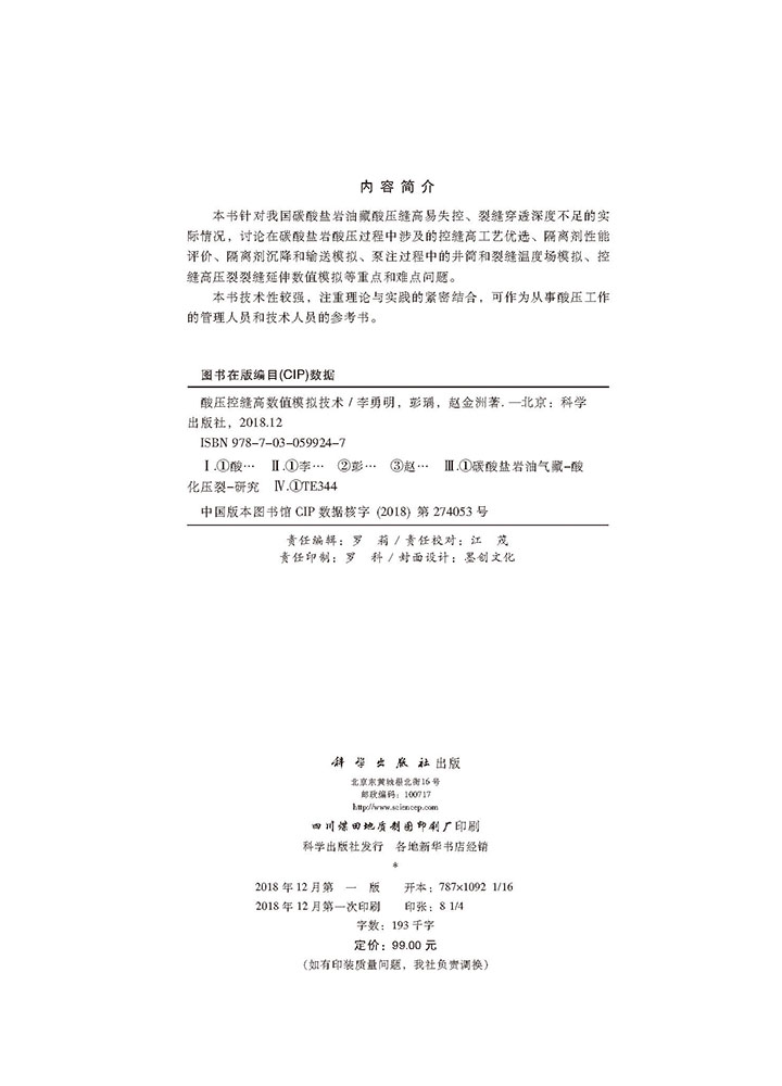 酸压控缝高数值模拟技术