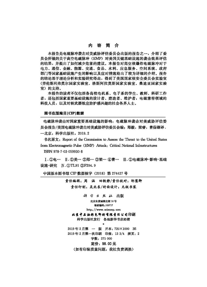 电磁脉冲袭击对国家重要基础设施的影响