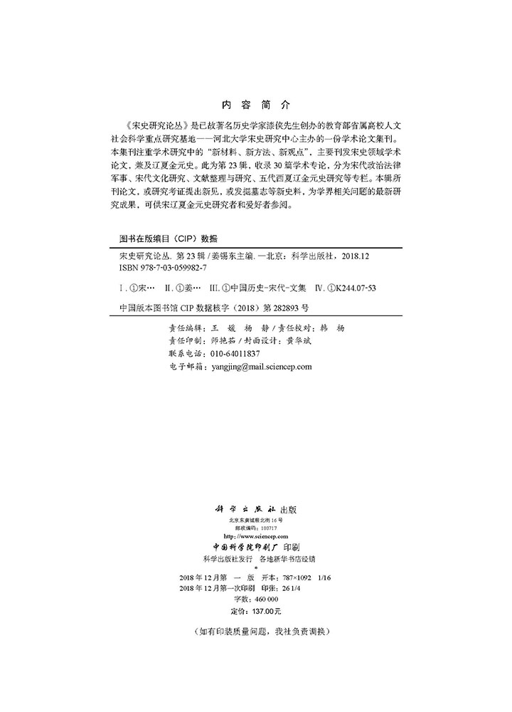 宋史研究论丛 第二十三辑