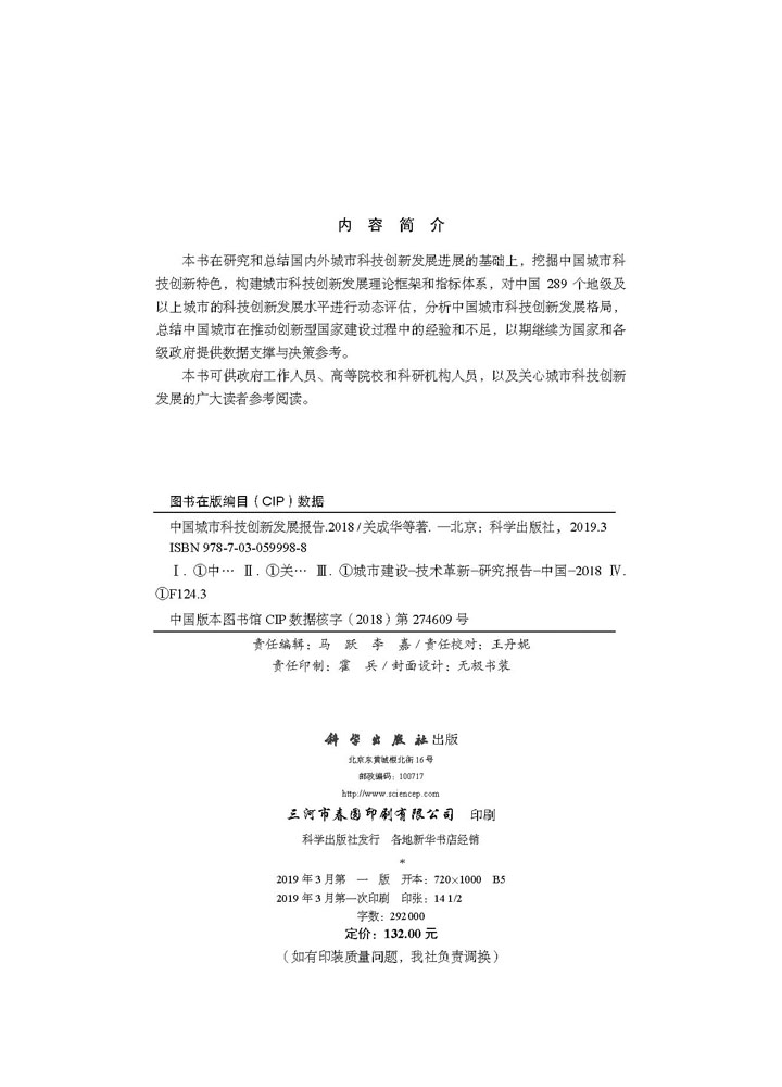 中国城市科技创新发展报告2018