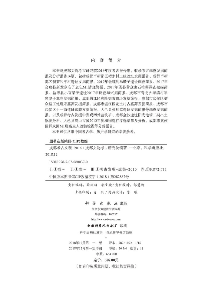 成都考古发现（2016）