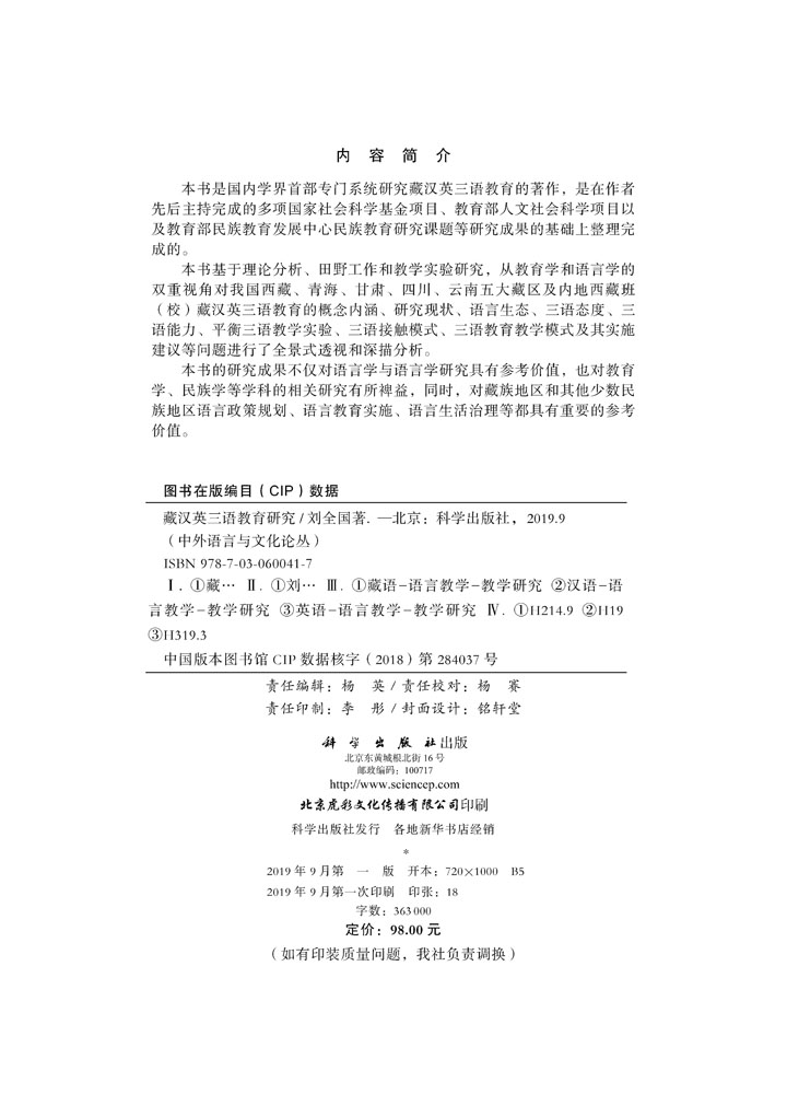 藏汉英三语教育研究