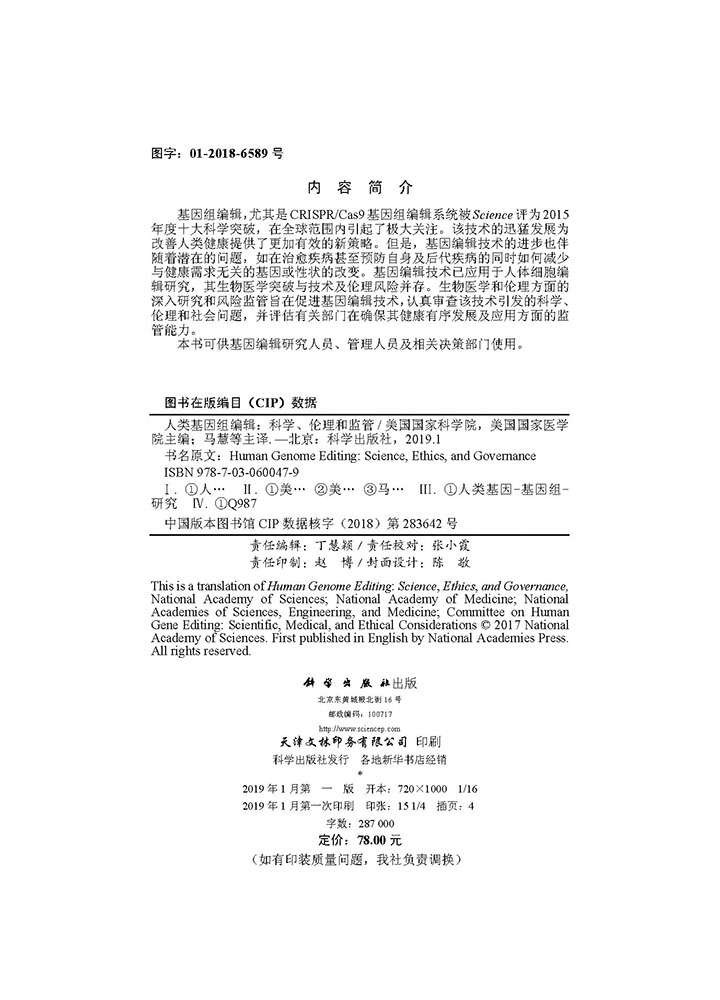 人类基因组编辑：科学、伦理和监管（中文翻译版）