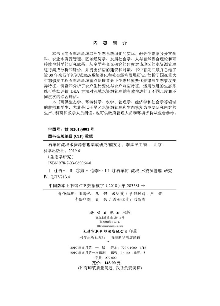 石羊河流域水资源管理集成研究