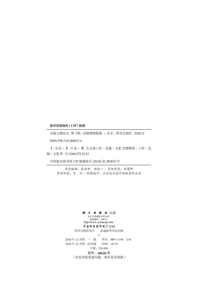 无锡文博论丛第三辑（2018）