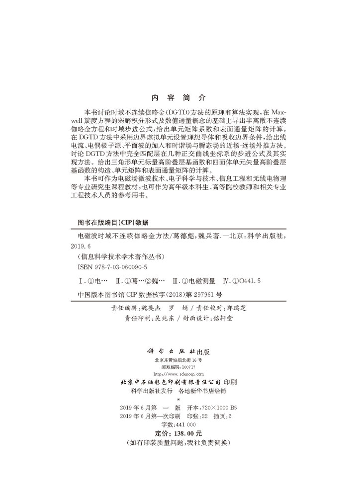 电磁波时域不连续伽略金方法