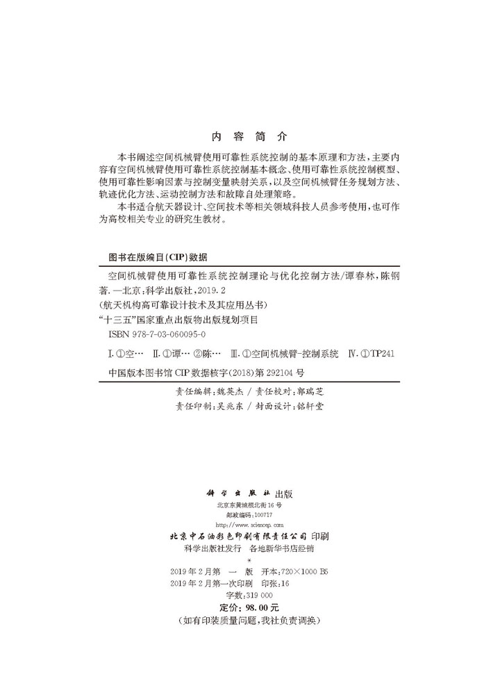 空间机械臂使用可靠性系统控制理论与优化控制方法