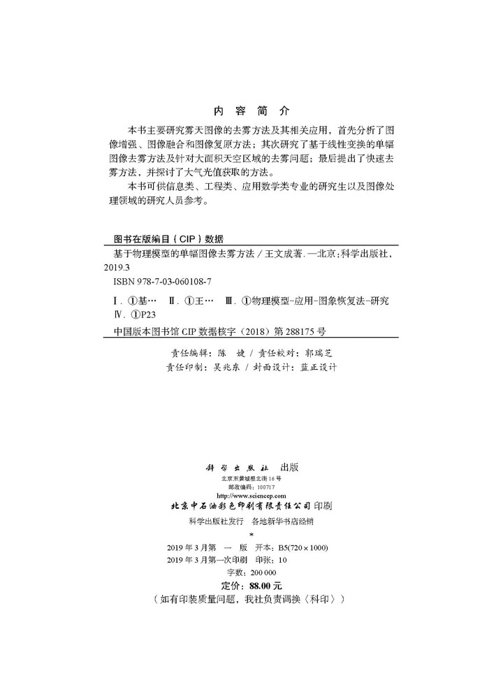 基于物理模型的单幅图像去雾方法