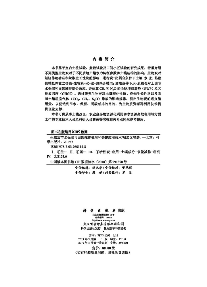 生物炭节水保肥与固碳减排机理和关键应用技术研究