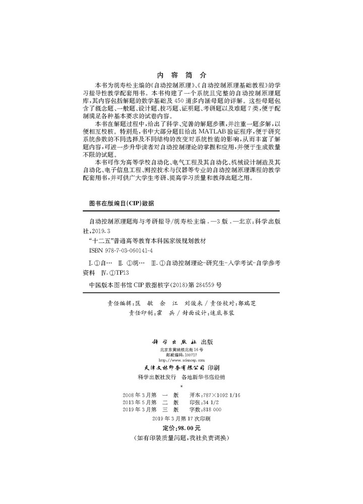 自动控制原理题海与考研指导（第三版）