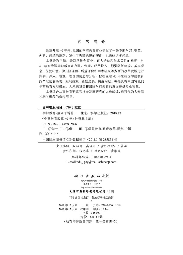 中国教育改革40年：学前教育