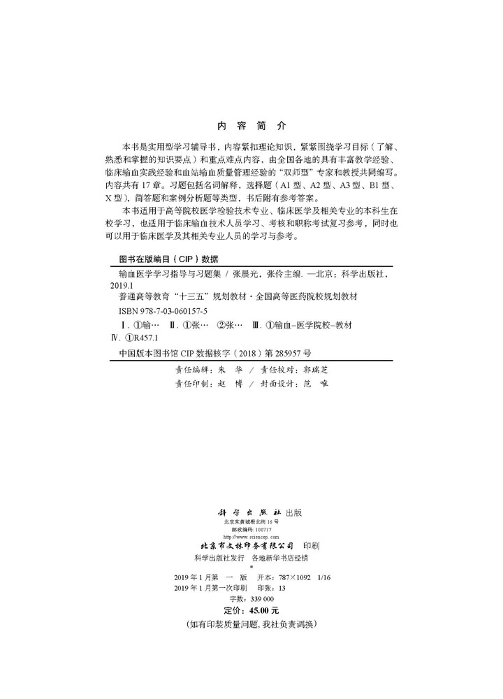 输血医学学习指导与习题集