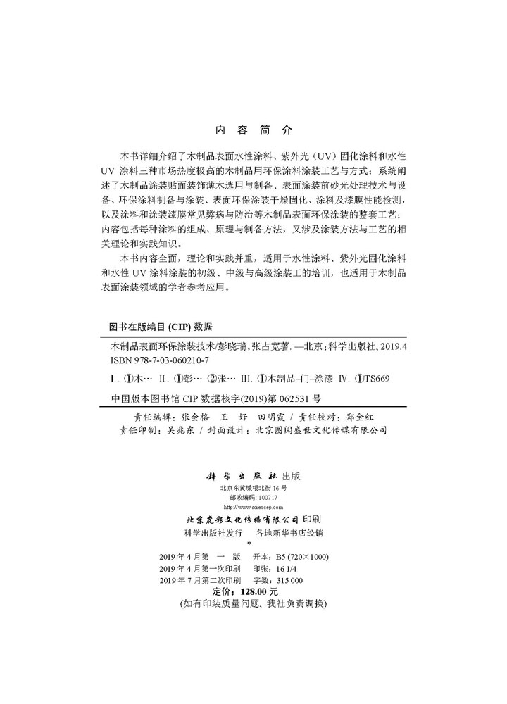 木制品表面环保涂装技术