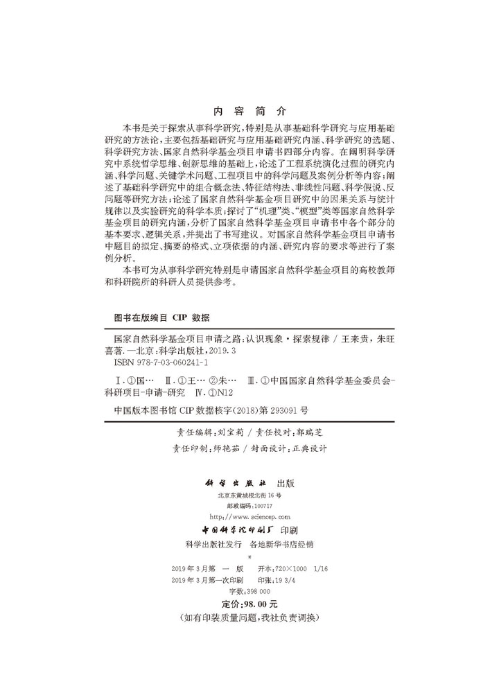 国家自然科学基金项目申请之路——认识现象·探索规律