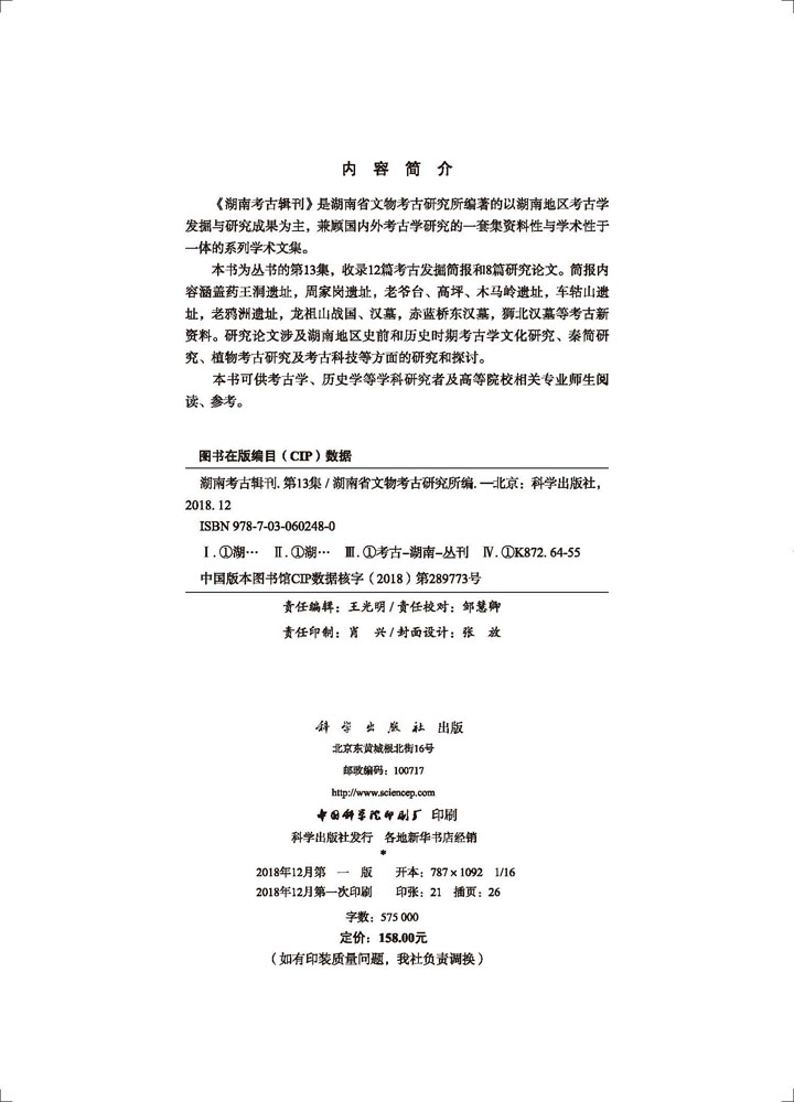 湖南考古辑刊（第13集）
