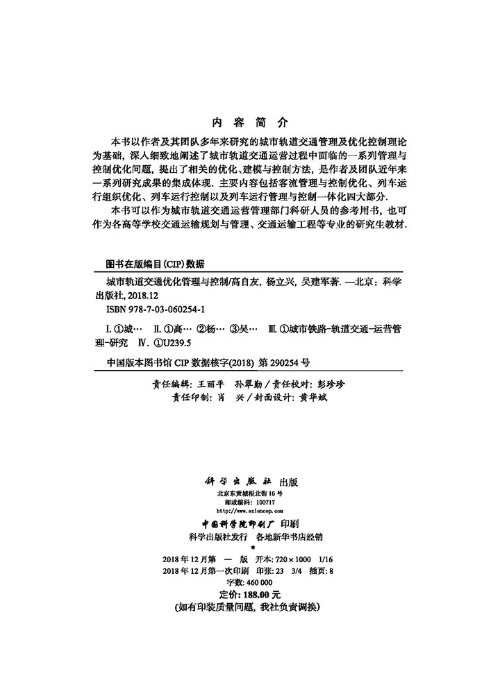 城市轨道交通优化管理与控制理论