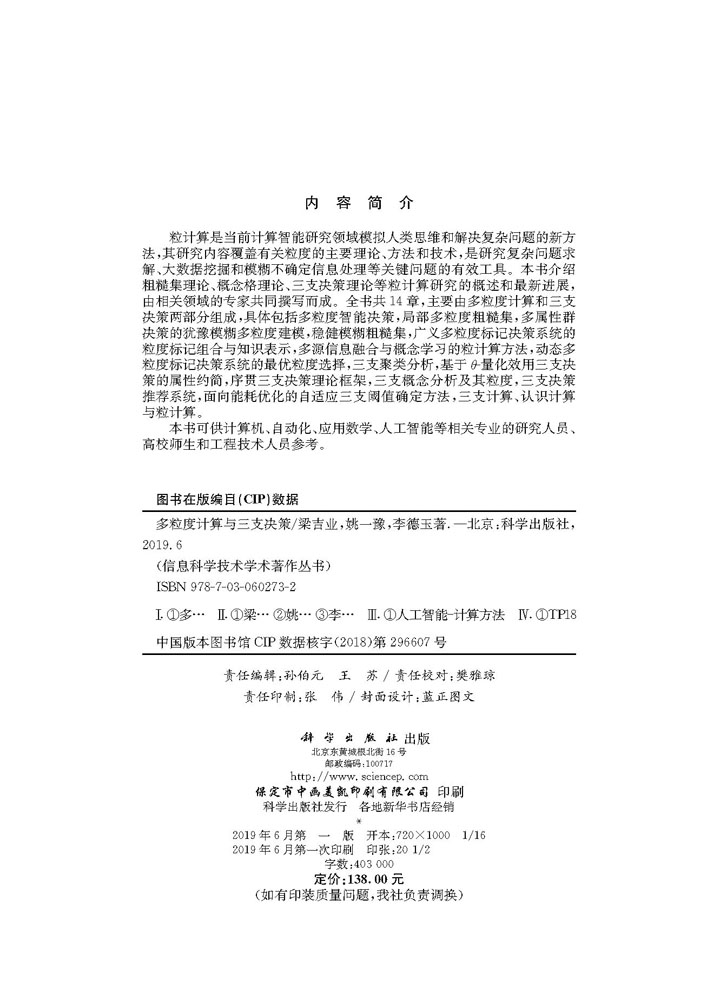 多粒度计算与三支决策