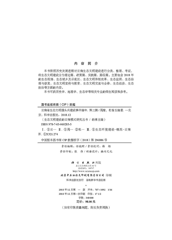 云南省生态文明排头兵建设事件编年（第三辑）