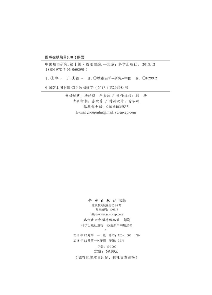 中国城市研究·第十辑