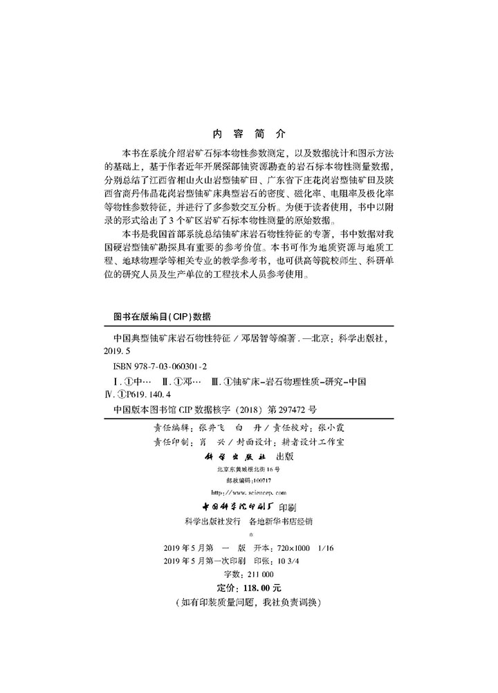 中国典型铀矿床岩石物性特征