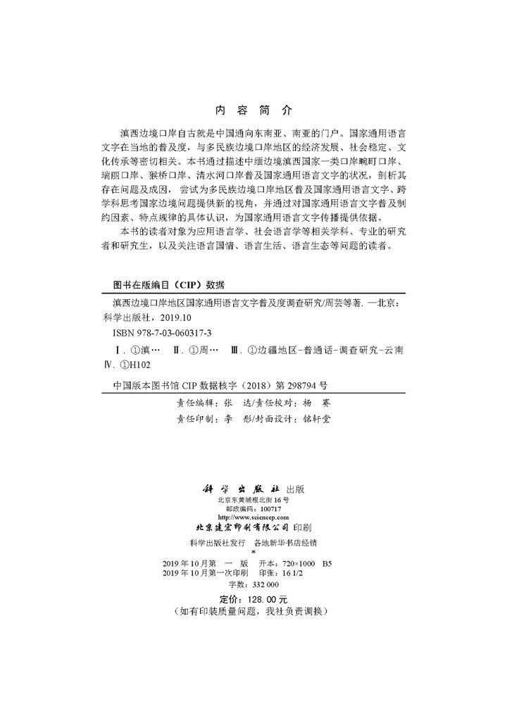 滇西边境口岸地区国家通用语言文字普及度调查研究