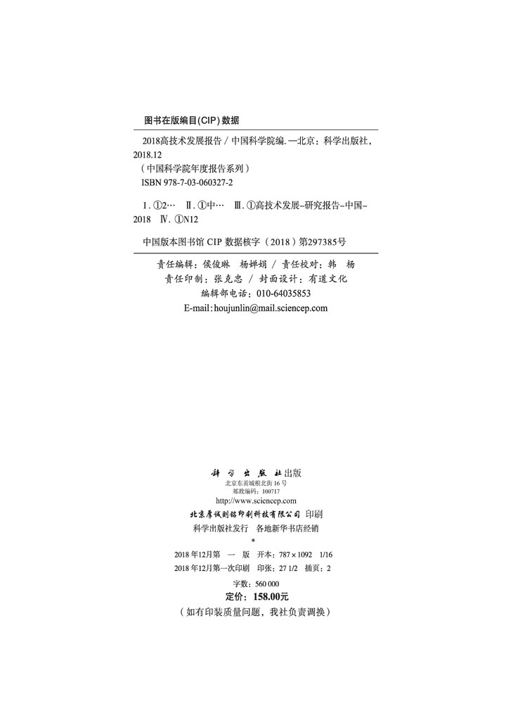 2018高技术发展报告