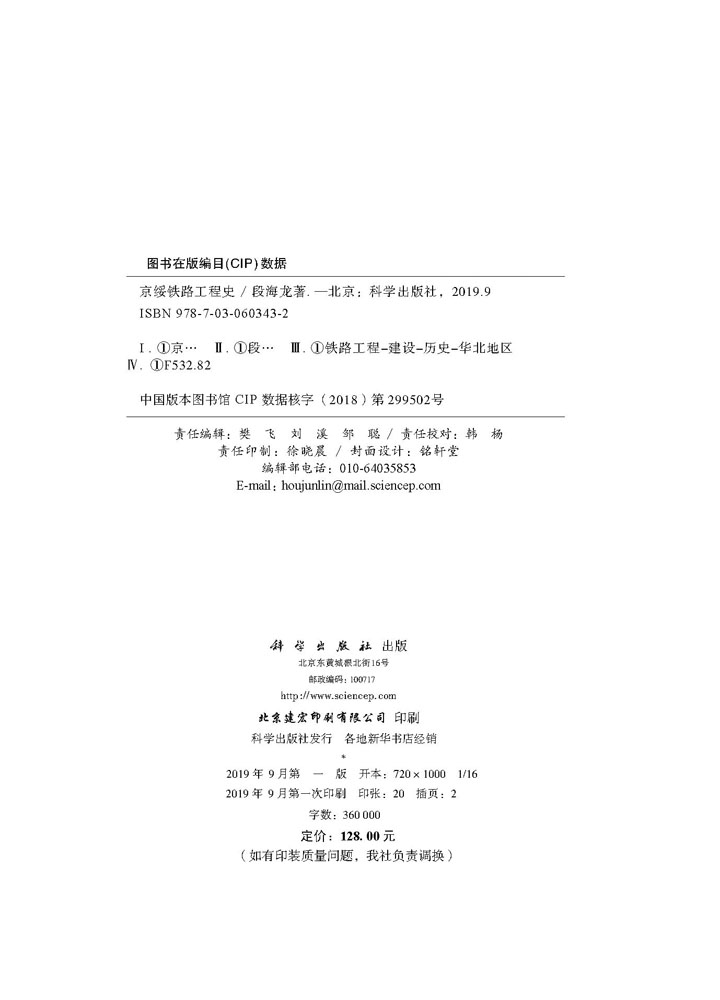 京绥铁路工程史
